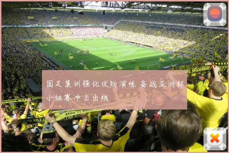 国足集训强化攻防演练 备战亚洲杯小组赛冲击出线